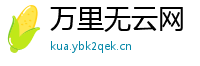 万里无云网